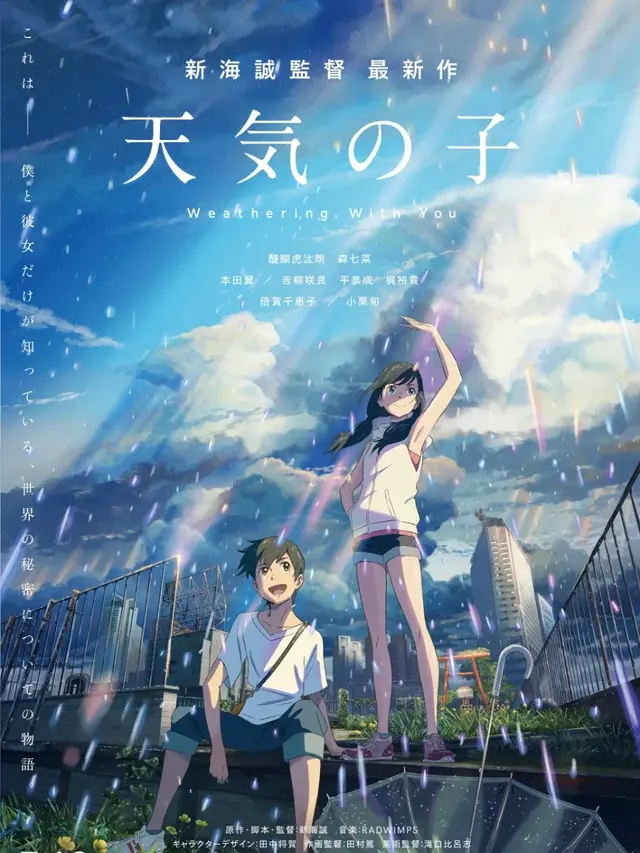 天気の子