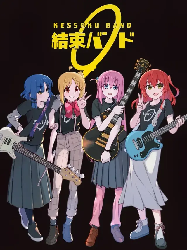 ぼっち・ざ・ろっく！！